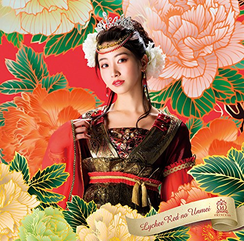 荔枝红的运命/放课后princess(关根sarara<さらら>ver.)