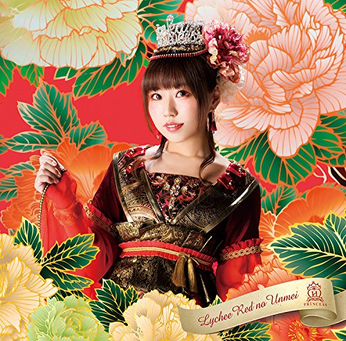 荔枝红的运命/放课后princess (城崎久茉莉ver.)