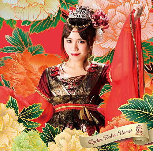 荔枝红的运命/放课后princess(山口milan<みらん> ver.)