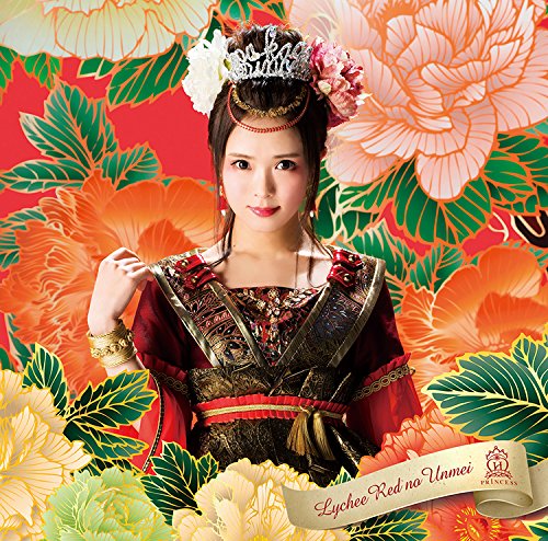 荔枝红的运命/放课后princess(木月沙织ver.)