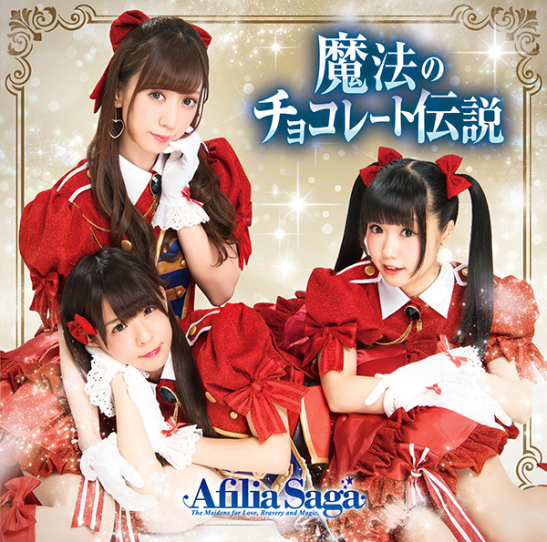 afillia Saga 18th單曲「魔法的巧克力傳輸」通常版A