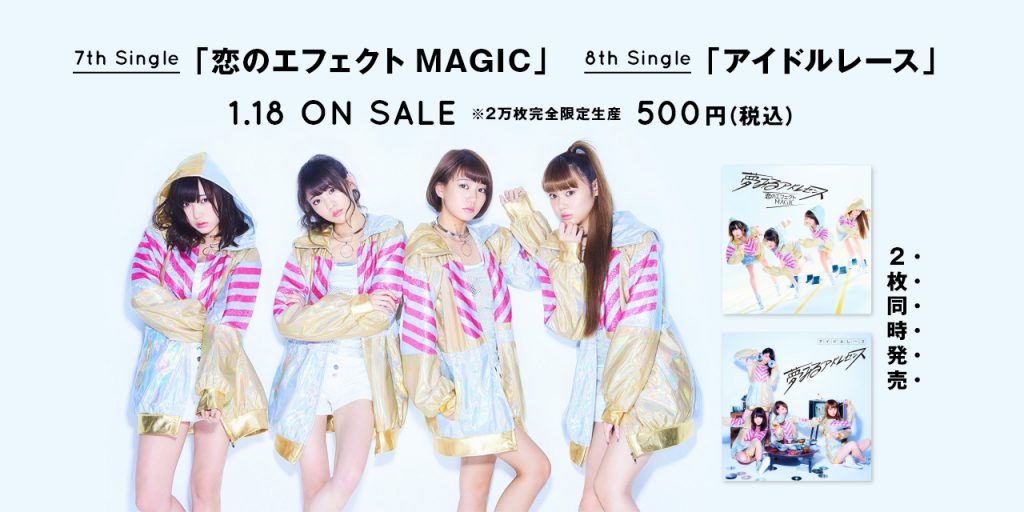 夢みるアドレセンスは1/18に7th&8thシングルを同時リリース予定。