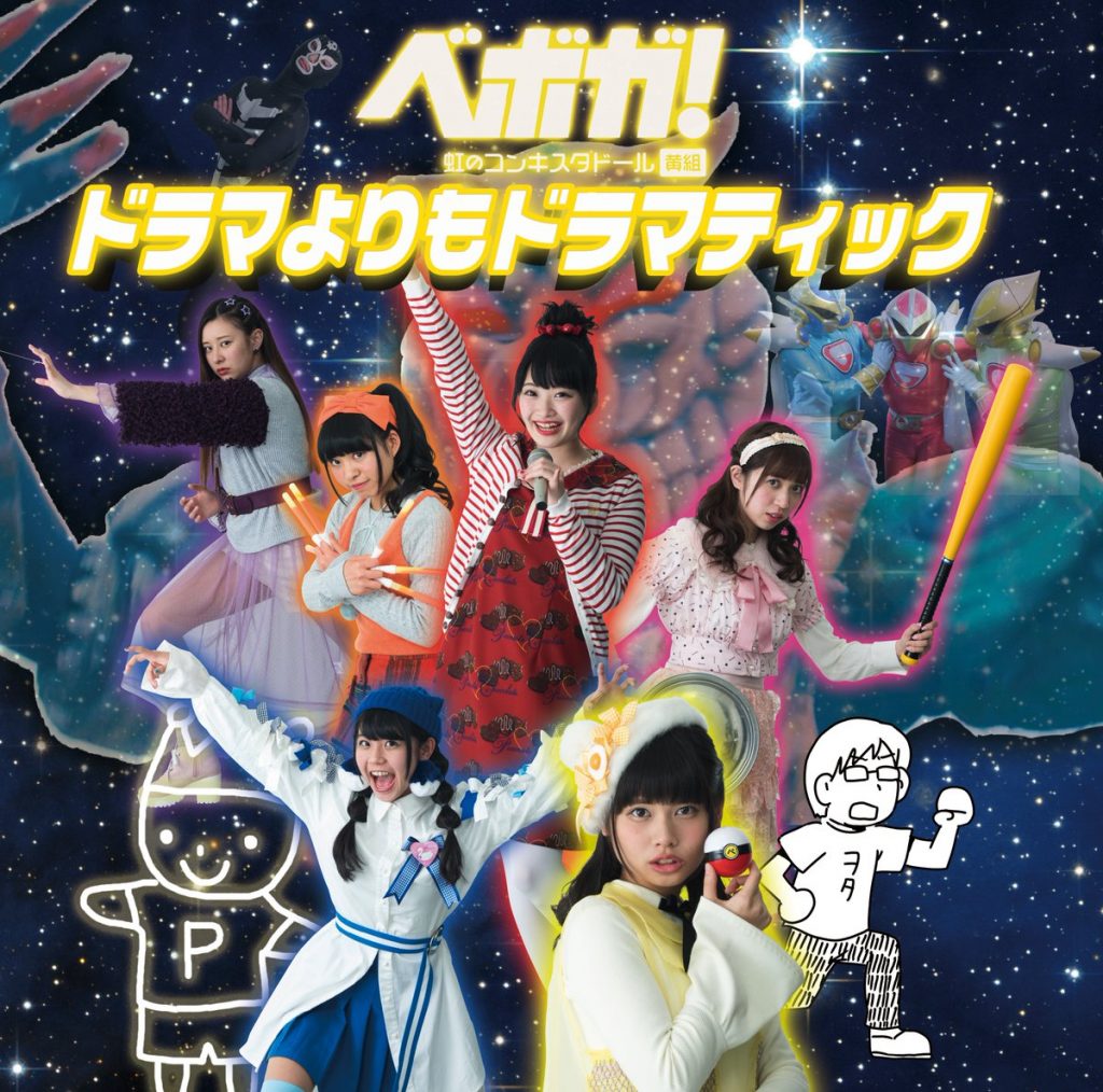 棒球少女!第二張單曲「比連續劇更加戲劇性」限定盤