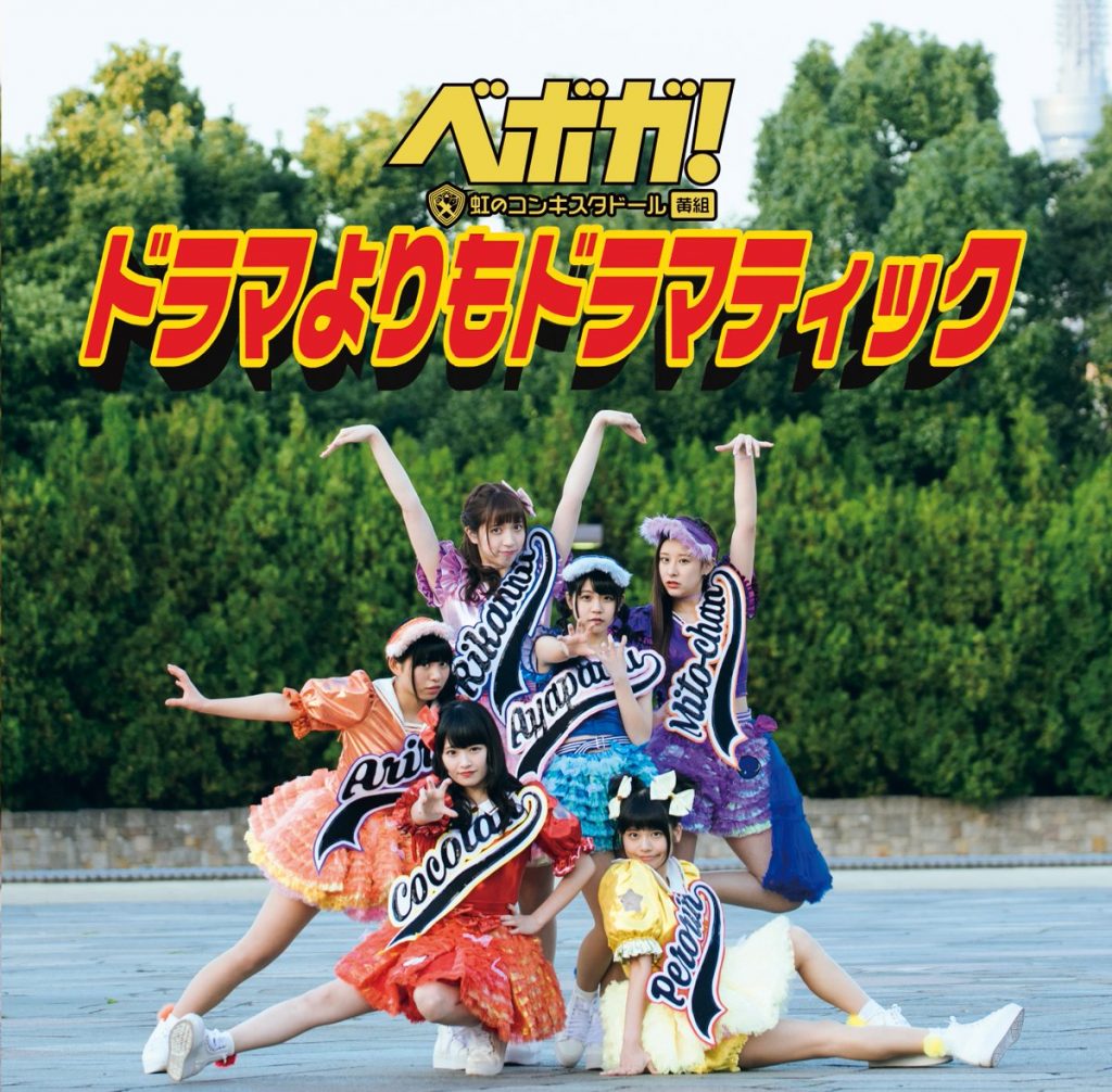 棒球少女!第二張單曲「比連續劇更加戲劇性」限定版