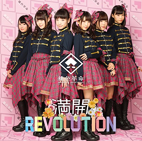 1月24日發售 桃色革命 2nd單曲「満開REVOLUTION」