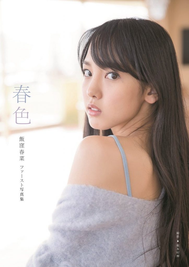 モーニング娘。'17飯窪春菜の1st写真集「春色」