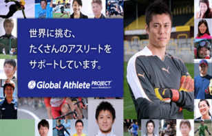 川島永嗣が世界に挑戦する日本人アスリートを応援!グルーバルアスリートプロジェクト!プロジェクト画像