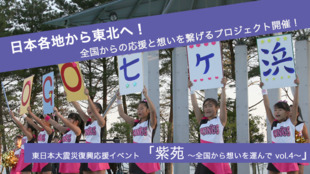 全国から応援の気持ちを東北へ!復興応援イベント「紫苑 vol.4」宮城で開催!