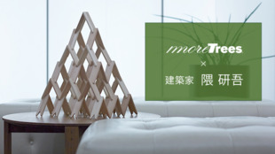 世界的な建築家・隈 研吾氏と作る国産スギの「つみき」であなただけのインテリアを!