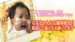 難病「拡張型心筋症」と闘う女の子に心臓移植を!ななちゃん応援プロジェクト