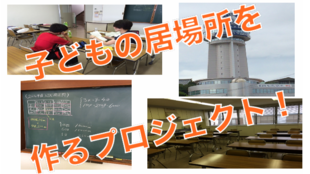 兵庫県明石に低所得収入世帯やひとり親家庭などの「子どもたちの居場所」を開設!