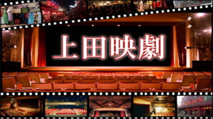 創業100年を迎える劇場『上田映劇』の修復・活用をみんなで応援しよう!