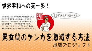 世界平和への第一歩!【男女間のケンカを激減する方法】出版プロジェクト