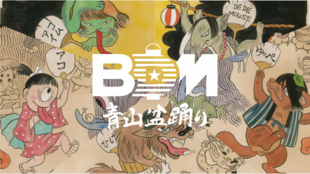 東京のド真ん中で現代型盆踊り!10月3日(土)青山収穫祭@国連大学前!