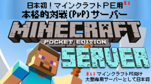 マインクラフトがスマホでも日本中のみんなと対戦できる!PEサーバープロジェクト!