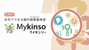 自宅でできる!次世代型腸内細菌叢(腸内フローラ)検査「マイキンソー」の先行発売