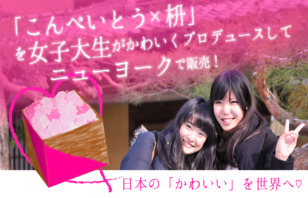 「ハピキラこんぺいとう」で日本のファンを世界中につくちゃおう！プロジェクト画像