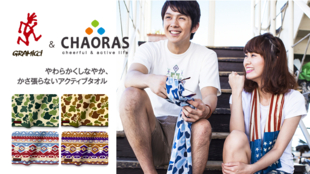 『GRAMICCI×CHAORAS』フラットタオル!マクアケ限定柄を手に入れろ!