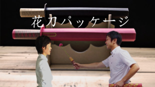 現代のサムライ達よ!花でびっくりさせてやろう。刀を抜けば花が飛び出すパッケージ!