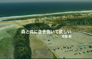 植樹の神様・宮脇昭氏がいよいよ福島へ １０月６日南相馬市植樹祭撮影プロジェクト画像