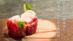 世界初!「日本酒吟醸熟成肉」を「ミートキープ」!五感で味わう最高峰の劇場型焼肉!