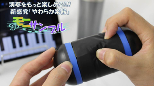 モニモニ楽しくアンサンブル!新感覚やわらか楽器「モニサンブル」