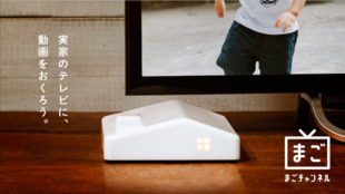 スマホで撮って実家のテレビへすぐに届く!IoTサービス「まごチャンネル」