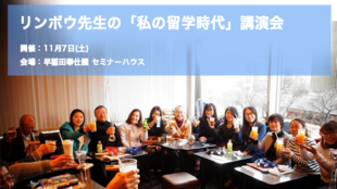 11月7日リンボウ先生の「私の留学時代」講演会でアジアのエリート留学生と交流!