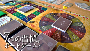 「7つの習慣」の世界をボードゲームに!本ではできない体験を多くの人に届けたい