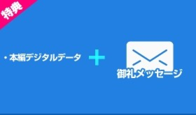 描き下ろし本編デジタルデータ&御礼メッセージコース