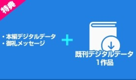 描き下ろし本編デジタルデータ&既刊デジタルデータコース