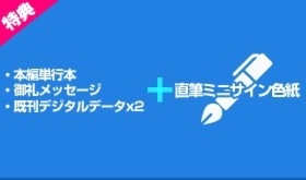直筆ミニサイン色紙&既刊デジタルデータ2作品コース
