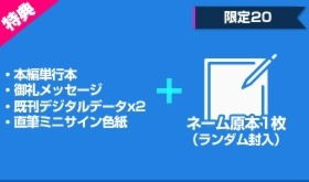 【限定20個】にわのまこと先生のネーム原本付コース