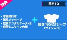 【限定10個】にわのまこと先生のサイン入り描き下ろしTシャツ付コース