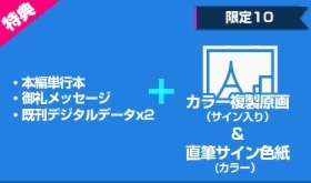 【限定10個】直筆サイン色紙、カラー複製原画付コース
