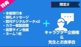 【限定2個】作品完成記念にわの先生とのお食事会&キャラクター企画権付コース