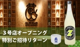 【Makuake限定200名様】渋谷店オープニング期間ご招待リターン