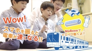 振って、喋って、傾けて!スマホでおもちゃを動かせる電池型IoT 「MaBeee」