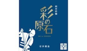 石井酒造、入魂の酒1本コース!