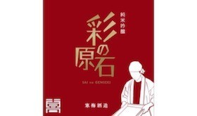 寒梅酒造、入魂の酒1本コース!