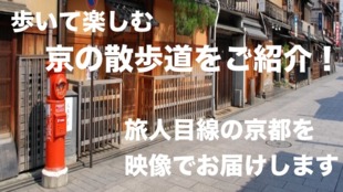 歩いて楽しむ京の散歩道をご紹介!旅人目線の京都を映像でお届けします