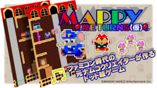 ファミコン時代のゲームクリエイターとマッピーのスマホゲームを開発したい!