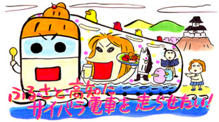 ふるさと高知にサイバラ電車を走らせたい!漫画家・西原理恵子の観光PR大作戦!