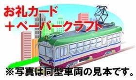 【A】サイバラ謹製お礼カード+サイバラ電車ペーパークラフト