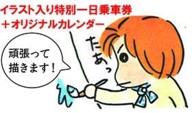 【B】上記【A】+イラスト入り特別一日乗車券+オリジナルカレンダー