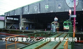 【E】前出【C】+西原本人と一緒にラッピング作業現場見学ご招待