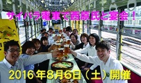 【H2】前出【C】+サイバラ電車で西原本人と宴会できる権+電車にお名前クレジット