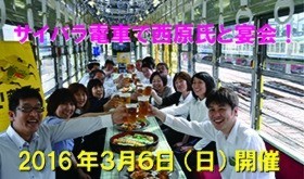 【H1】前出【C】+サイバラ電車で西原本人と宴会できる権+電車にお名前クレジット