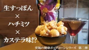 【第二弾】すっぽんハチミツとポップコーンの出会いで究極の美と健康を!
