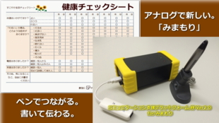 ペンで書いて離れて暮らす家族と繋がる、伝わる!見守りサービス絆を広めたい!